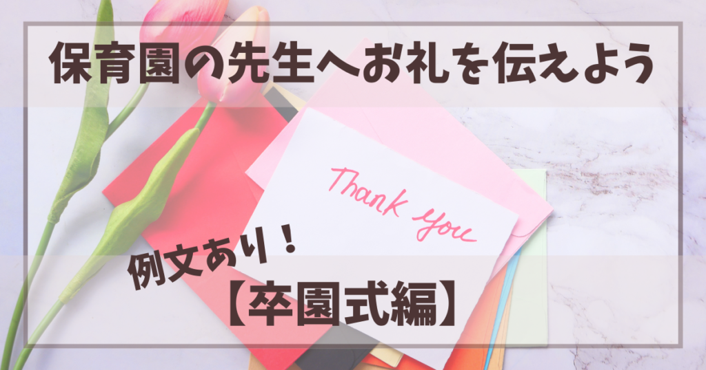 例文あり【保護者から保育園の先生へ】お礼のお手紙 …